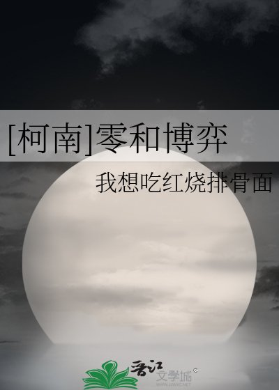 （柯南同人） [柯南]零和博弈